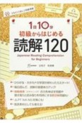 1日10分初級からはじめる読解120　音声DL