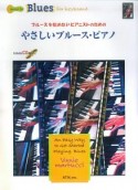 やさしいブルース・ピアノ　ブルースを始めたいピアニストのための　模範演奏／プレイアロングCD付