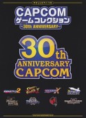 CAPCOMゲームコレクション〜30th　ANNIVERSARY〜