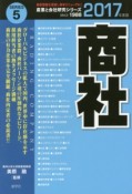 商社　2017　産業と会社研究シリーズ5