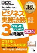 ビジネス実務法務検定試験　3級　テキストいらずの問題集　2020　法務教科書