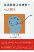 注意散漫と注意集中の人間学