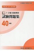 1・2級　技能検定　試験問題集　造園　平成26・27・28年（40）