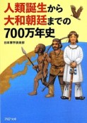 人類誕生から大和朝廷までの700万年史