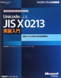 UnicodeによるJIS　X　0213実装入門　情報システムの新たな日本語処理環境