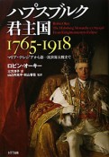 ハプスブルク君主国　1765－1918