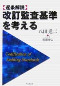 【逐条解説】改訂監査基準を考える