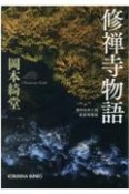 修禅寺物語　傑作伝奇小説　新装増補版