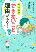 発達障害　「できないこと」には理由がある！