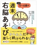 七田式　0〜6歳の週末右脳あそび