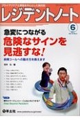 レジデントノート　19－4　2017．6　急変につながる危険なサインを見逃すな！