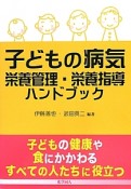 子どもの病気　栄養管理・栄養指導ハンドブック