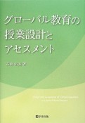 グローバル教育の授業設計とアセスメント