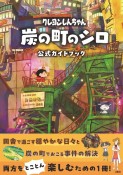 クレヨンしんちゃん　『炭の町のシロ』　公式ガイドブック