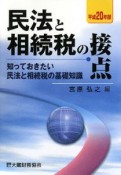 民法と相続税の接点　平成20年