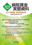 病院賃金実態資料　2018