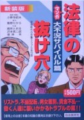 マンガ・法律の抜け穴＜新装版＞　大不況サバイバル篇