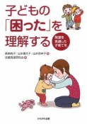 子どもの「困った」を理解する