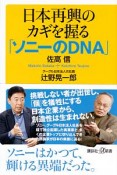 日本再興のカギを握る「ソニーのDNA」