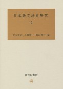 日本語文法史研究（2）