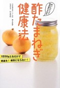 酢たまねぎ健康法　1日50gとるだけで若返る！病気にならない！