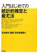 入門はじめての統計的推定と最尤法