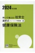 解いて覚える！社労士選択式トレーニング問題集　健康保険法　2024年対策（6）