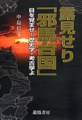 露見せり「邪馬台国」