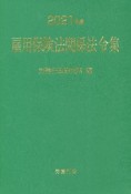 雇用保険法関係法令集　2021年版