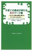 子育ての視点が変わるホットワーク集