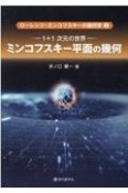 ミンコフスキー平面の幾何　1＋1次元の世界　ローレンツ・ミンコフスキーの幾何学1