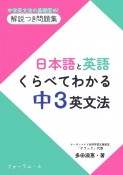 日本語と英語　くらべてわかる中3英文法