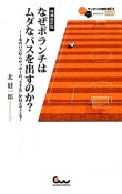 なぜボランチはムダなパスを出すのか？＜増補改訂版＞