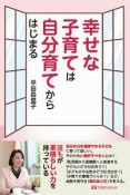 幸せな子育ては自分育てからはじまる