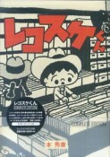 レコスケくん　COMPLETE　EDITION