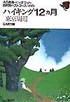 ハイキング12カ月　東京周辺