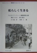 私らしく生きる　障害者からのメッセージ12