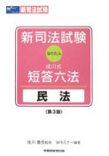 新司法試験　なりたん　成川式・短答六法　民法＜第3版＞