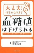 大丈夫！何とかなります血糖値は下げられる