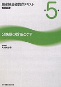 助産師基礎教育テキスト　分娩期の診断とケア　2012（5）