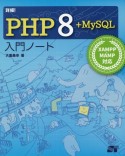 詳細！PHP　8　＋　MySQL入門ノート　XAMMP／MAMP対応