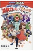 国語がニガテな子のための読解力が身につく7つのコツ　物語文編　中学受験まんがで学ぶ！