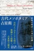 古代メソポタミア占星術　前兆の科学と天空の知識