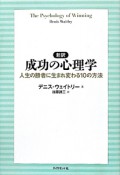 新訳　成功の心理学