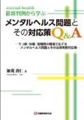 最新判例から学ぶメンタルヘルス問題とその対応策Q＆A