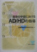 通常の学級におけるAD／HDの指導