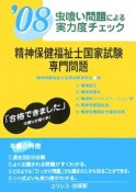 精神保健福祉士　国家試験　専門問題　虫喰い問題による実力度チェック　2008