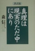 真理は現実のただ中にあり