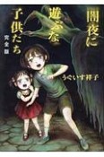 闇夜に遊ぶな子供たち＜完全版＞