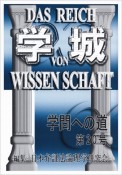 学城　学問への道（20）